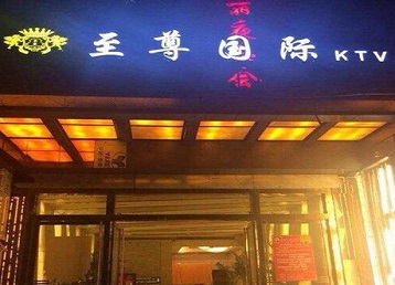 石台哪个KTV少爷男模妹子服务好-至尊国际KTV消费价格服务点评