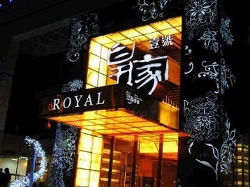 石台高档KTV妹子质量哪家好-皇家壹号KTV高档娱乐体验