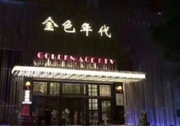 石台KTV陪唱男公关哪家最便宜-金色年代KTV便宜消费点评